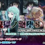 鬼獄の廻堕8 〜決戦・藤襲山ー霧散の記憶と無垢なる夢幻編〜d_729916