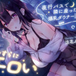 【早期購入特典付き】夜行バスで隣に座った爆乳ダウナーJ○がひたすらにエロいd_729978