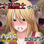 天才退魔士づくし2025 コスプレ編d_730099