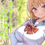 巨乳ちゃんなお兄ちゃん好き好き妹J系がヘタレ兄貴をおま〇こ使って更生させちゃう話。d_730206