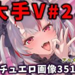 大人気Vtuberのエロ画像集 28d_730218