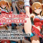 『チアガール集団レズいじめ、女同士の地獄の快楽責め』三部作セット！冬の特別セールd_730237