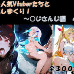 あの人気Vtuberたちと交尾しまくり！4d_730301