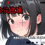 【羞恥体験告白】合法盗撮〜気弱な少女を観測した、1年間の記録〜d_730327