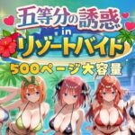 五等分の誘惑 in リゾートバイトd_730371