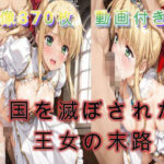 国を滅ぼされた王女の末路d_730394