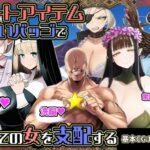 チートアイテムお願いバッジで全ての女を支配するd_730630