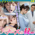 【ストーリー導入動画あり】新人ナースの秘め事d_730766