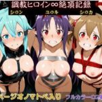 調教ヒロイン∞『絶頂』記録〜シ〇ン・ユ〇キ・シ〇カ〜d_730783