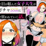 金に目が眩んだ女子大生が親ガチャSSRに金で買われていく話。d_730784