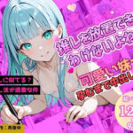 推しキャラそっくりな兄を、妹が放置できるわけないよね？中出しOKの禁断推し活、推しの子を孕むまで中で出してd_730785