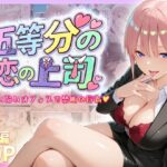 五等分の恋の上司〜誰もいないオフィスで禁断の行為をする中野一花さんd_730814