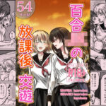 百合JKの放課後交遊d_730852