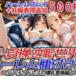 新・貞操逆転世界のハーレム種付け士〜パーティドレスの爆乳貴族編〜（妊娠要素あり）d_731056