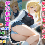 憧れのクラスメイトと中出しセックス 伊〇知虹夏d_731084