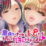 童貞クンだからキスしたら何しても許してくれるよね〜ドチャエロキスでマゾ堕とし〜d_731112