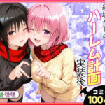 結城リトのハーレム計画実装後の世界〜ゆい・モモ編d_731119