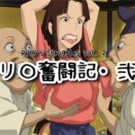 リ〇奮闘記・弐d_731140