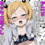 見た目ロリなアニメの制作進行（29）とセックス尽くしの同棲生活d_731191