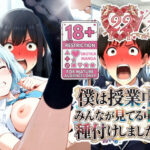 僕は授業中みんなが見てる中で種付けしました！d_731540