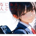 幼なじみと、恋人ごっこ。d_731701