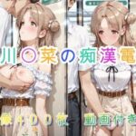 市川〇菜の痴●電車d_731823