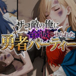 ザコ敵の俺に全滅させられた勇者パーティー-スヴィア編d_732019