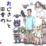 おじさんと田舎の異種族さんd_732059
