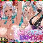 コンカフェヒロインズ〜ワ◯国編〜裏茶屋の鬼姫「ボクを指名？夜の戦いも最強だぞ！」あの横乳の女傑がお忍びでべべん！d_732082