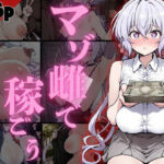 マゾ雌で稼ごう！〜クリ〇編〜d_732096