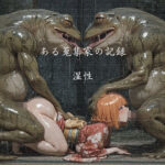 ある蒐集家の記録  湿性d_732132