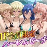 VIP会員限定のハーレムビーチ  フォギア編2d_732151