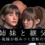 姉妹と継父 〜視線が絡みつく禁断の家〜d_732210