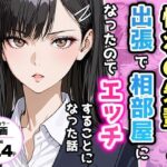 憧れの先輩との出張で相部屋になったので、エッチすることになった話d_732294