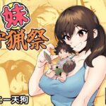 妹狩猟祭d_732526