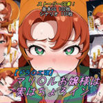 【ドラ〇エ7】マリ〇ルお嬢様は実はちょろインd_732706