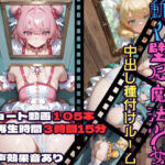 動く壁尻魔法少女中出し種付けルームd_732729