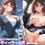 カーディーラーの女 HoneyJunction27【セリフ入有】d_732731