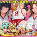 汗だく爆乳ママさんバレー 〜欲求不満人妻の練習後は種付けハーレム〜d_732805