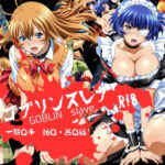ゴブリンスレイブ  一騎◯千  伯◯・呂◯編d_733172