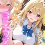 捨て犬みたいな家出少女が幸せエッチしちゃうまでd_733244