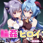 輪●ヒロイン 〜原神編〜 Vol.1 -コスプレ衣装で精液まみれの子作りSEX。 異世界の学園で次々と中に注がれていく。-d_733421