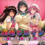 【Tol●veる】放課後ヒロインズ古●川/モ●/ネ●シス編d_733493