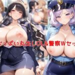 おっぱい丸出しOL＆警察Wセットd_733545