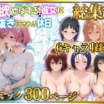 【総集編】【総勢6キャラ】〜性欲がやばすぎな彼女に骨抜きにされる休日d_733546