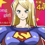 ストロング・ガール〜狙われた弱点〜d_734164