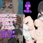 エロ○キに寝取られて堕ちるメスたちd_734166