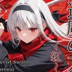 退魔の刀〜紅〜d_734304