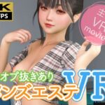 【8KVR動画】裏オプ抜きありメンズエステVRd_734328