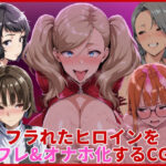 フラれたヒロインをセフレ＆オナホ化するCG集d_734333